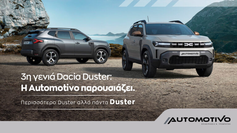 Η Automotivo Dacia Παρουσιάζει: 3η γενιά Dacia Duster